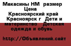 Макасины НМ, размер 33  › Цена ­ 200 - Красноярский край, Красноярск г. Дети и материнство » Детская одежда и обувь   